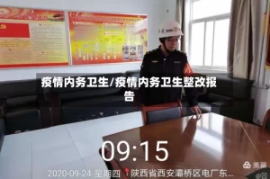 疫情内务卫生/疫情内务卫生整改报告