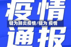 犍为肺炎疫情/犍为 疫情