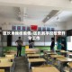 区长来我校疫情/区长到学校检查开学工作