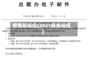 疫情期短信(2021疫情短信)