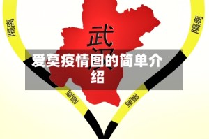 爱莫疫情图的简单介绍