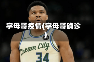 字母哥疫情(字母哥确诊)