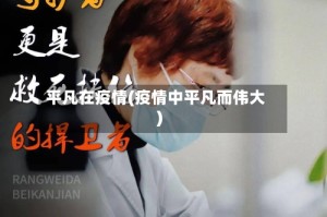 平凡在疫情(疫情中平凡而伟大)