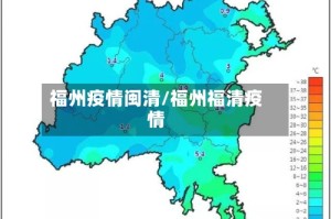 福州疫情闽清/福州福清疫情