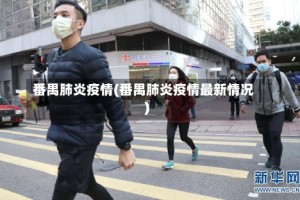 番禺肺炎疫情(番禺肺炎疫情最新情况)