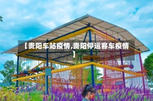 【贵阳车站疫情,贵阳停运客车疫情】