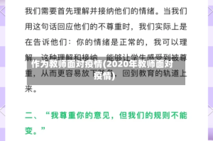 作为教师面对疫情(2020年教师面对疫情)