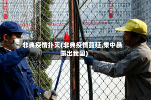 非典疫情扑灭(非典疫情蔓延,集中暴露出我国)