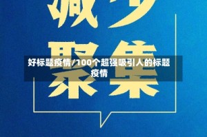 好标题疫情/100个超强吸引人的标题疫情
