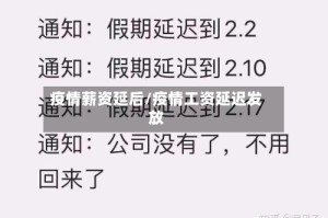 疫情薪资延后/疫情工资延迟发放