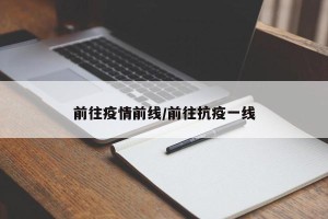 前往疫情前线/前往抗疫一线