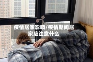 疫情居家影响/疫情期间居家应注意什么