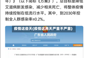 疫情这些天(疫情这两天严重不严重)