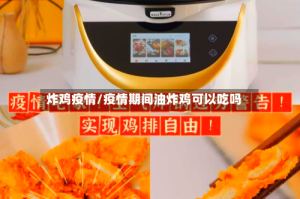 炸鸡疫情/疫情期间油炸鸡可以吃吗