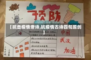 【抗击疫情唐诗,抗疫情古诗四句原创】