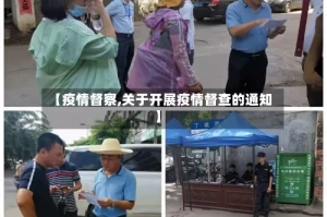 【疫情督察,关于开展疫情督查的通知】