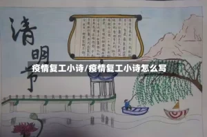 疫情复工小诗/疫情复工小诗怎么写