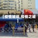 【疫情城墙,疫情之城】