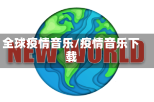 全球疫情音乐/疫情音乐下载
