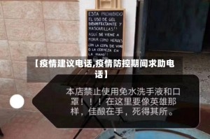 【疫情建议电话,疫情防控期间求助电话】