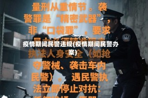 疫情期间民警违规(疫情期间民警办案)