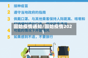固始疫情通知/固始疫情2021