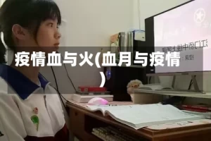 疫情血与火(血月与疫情)