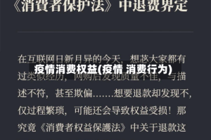 疫情消费权益(疫情 消费行为)