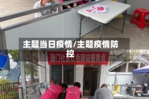 主题当日疫情/主题疫情防控