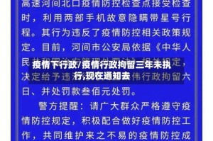 疫情下行政/疫情行政拘留三年未执行,现在通知去