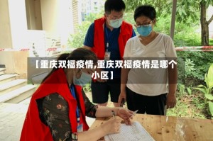 【重庆双福疫情,重庆双福疫情是哪个小区】
