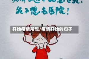 开始疫情所想/疫情开始的句子