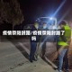 疫情荥阳封路/疫情荥阳封路了吗