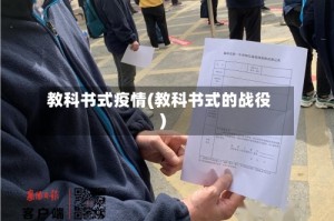 教科书式疫情(教科书式的战役)