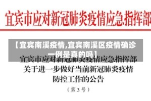 【宜宾南溪疫情,宜宾南溪区疫情确诊一例是真的吗】