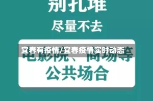 宜春有疫情/宜春疫情实时动态