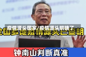 疫情源头国家/疫情源头明确了