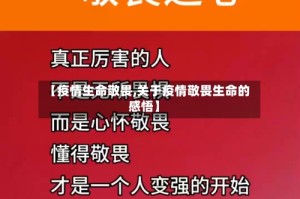 【疫情生命敬畏,关于疫情敬畏生命的感悟】