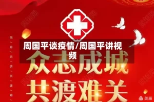 周国平谈疫情/周国平讲视频