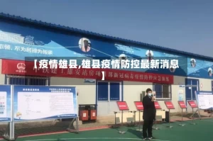 【疫情雄县,雄县疫情防控最新消息】