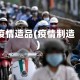 疫情造品(疫情制造)