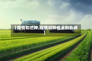 【疫情和芒种,疫情对种植业的影响】