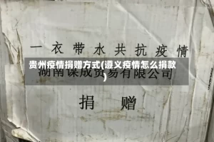 贵州疫情捐赠方式(遵义疫情怎么捐款)