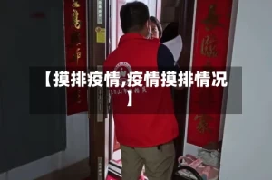 【摸排疫情,疫情摸排情况】