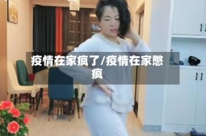 疫情在家疯了/疫情在家憋疯