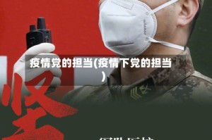 疫情党的担当(疫情下党的担当)
