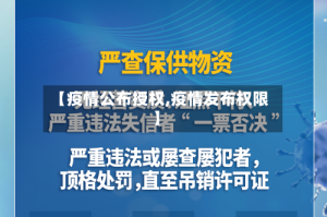【疫情公布授权,疫情发布权限】