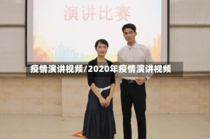 疫情演讲视频/2020年疫情演讲视频