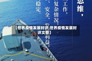 【世界疫情发展时评,世界疫情发展时评文章】