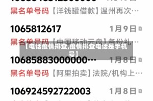 【电话疫情排查,疫情排查电话是手机号】